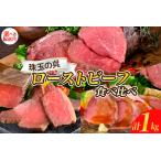 ふるさと納税 【数量限定】【2025年10月末まで発送】珠玉の呉ローストビーフ 食べ比べセット 合計1kg ku008-016-10-2000 広島県呉市