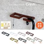壁掛けフック クレディ エントランス 傘掛け