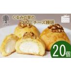 クルミチーズ饅頭20個入り TF0636-P00010