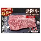 常陸牛ロースステーキ 計1.5kg