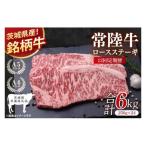 常陸牛ロースステーキ 計6kg