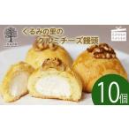 クルミチーズ饅頭10個入り TF0635-P00010