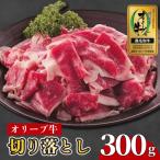オリーブ牛 約300g