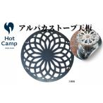 アルパカストーブ天板 万華鏡