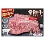 常陸牛ロースステーキ 計4.5kg