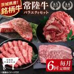 ふるさと納税 【茨城県共通返礼品】【6回定期便】最高級A4.5ランク常陸牛 お楽しみセット【銘柄牛 牛肉 冷凍 たんぱく質 スライス ステーキ すき.. 茨城県阿見町