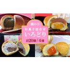 ふるさと納税 【老舗の菓子屋 鹿の子】和菓子 詰め合わせ「いろどり」4種 20個【有限会社 御菓子司 鹿の子】 和菓子 詰め合わせ 和菓子 詰め合わ.. 福岡県築上町