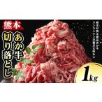 熊本 あか牛切り落とし 1kg