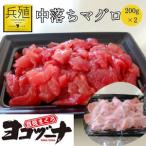 豊後まぐろヨコヅーナ 中落ち 200g×2