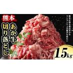 熊本 あか牛切り落とし 1.5kg