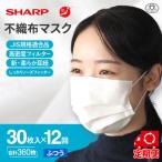 シャープ製 不織布マスク ふつう 30枚入×12回