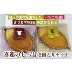 喜連のしっぽ 6個入りセット 地元の素材を生かした