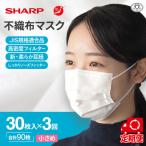シャープ製 不織布マスク ふつう 30枚入×3回