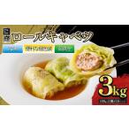 ロールキャベツ 30個