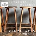 レトロライトスツール 2脚セット スツール 1.35kg