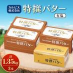 ふるさと納税 「カルピス(株)特撰バター」450g(有塩)×3本【配送不可地域：離島】【1631366】 群馬県館林市