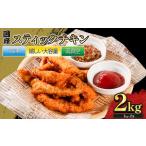 スティックチキン 2kg