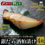漬け魚 銀だら 4枚