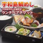 ランチ 宇和島鯛めし ペアチケット 宇和島2店舗