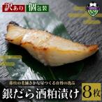 魚時自慢 銀だら 酒粕 8切れ