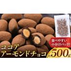 ココアアーモンドチョコ 500g