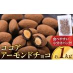 ココアアーモンドチョコ 1kg