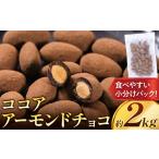ココアアーモンドチョコ 2kg
