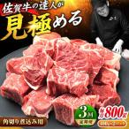 3回定期便 佐賀牛 すね肉 角切り 800g