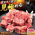 6回定期便 佐賀牛 すね肉 角切り 800g
