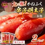 太腹 かねふく辛子明太子 一本物 約360g×2パック