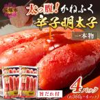太腹 かねふく辛子明太子 一本物 約360g×4パック