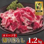 オリーブ牛 約1.2kg