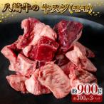 八崎牛の牛スジ モモスジ 約900g