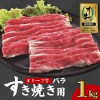 オリーブ牛 約1kg