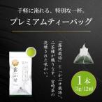 お茶 プレミアム ティーバッグ 露ぶせ 3g