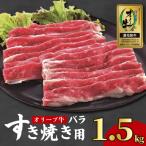 オリーブ牛 すき焼き 約1.5kg