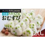 だだちゃ豆おむすび20個 プレミアム雪若丸精米使用