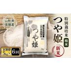 ふるさと納税 【令和7年産 新米 先行予約】【米食味コンクール金賞受賞農園】 《定期便6回》 特別栽培米 つや姫 5kg×6か月 《令和7年10月中.. 山形県南陽市