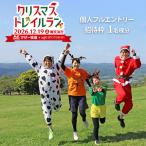 マザー牧場 クリスマストレイルラン招待