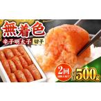 辛子明太子 500g
