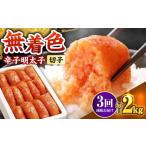 辛子明太子切れ子 2kg
