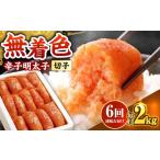 辛子明太子切れ子 2kg