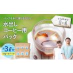 水出しコーヒー用パック 珈琲 コーヒー 水出しコーヒー