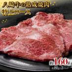 八崎牛の熟成焼肉 ミスジ約80g×2パック