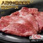 八崎牛の熟成焼肉 モモ シンシン 約80g×4パック