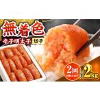 辛子明太子切れ子 2kg