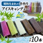 昭和生まれの手作りアイスキャンディ 合計10本