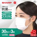 シャープ製 抗菌 不織布マスク 小さめ 30枚入×3回