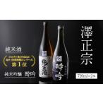 純米吟醸 酔吟 澤正宗 純米酒 720ml×2本 飲み比べ