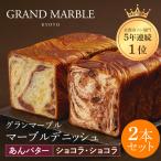 マーブルデニッシュ2本セット 京都三色